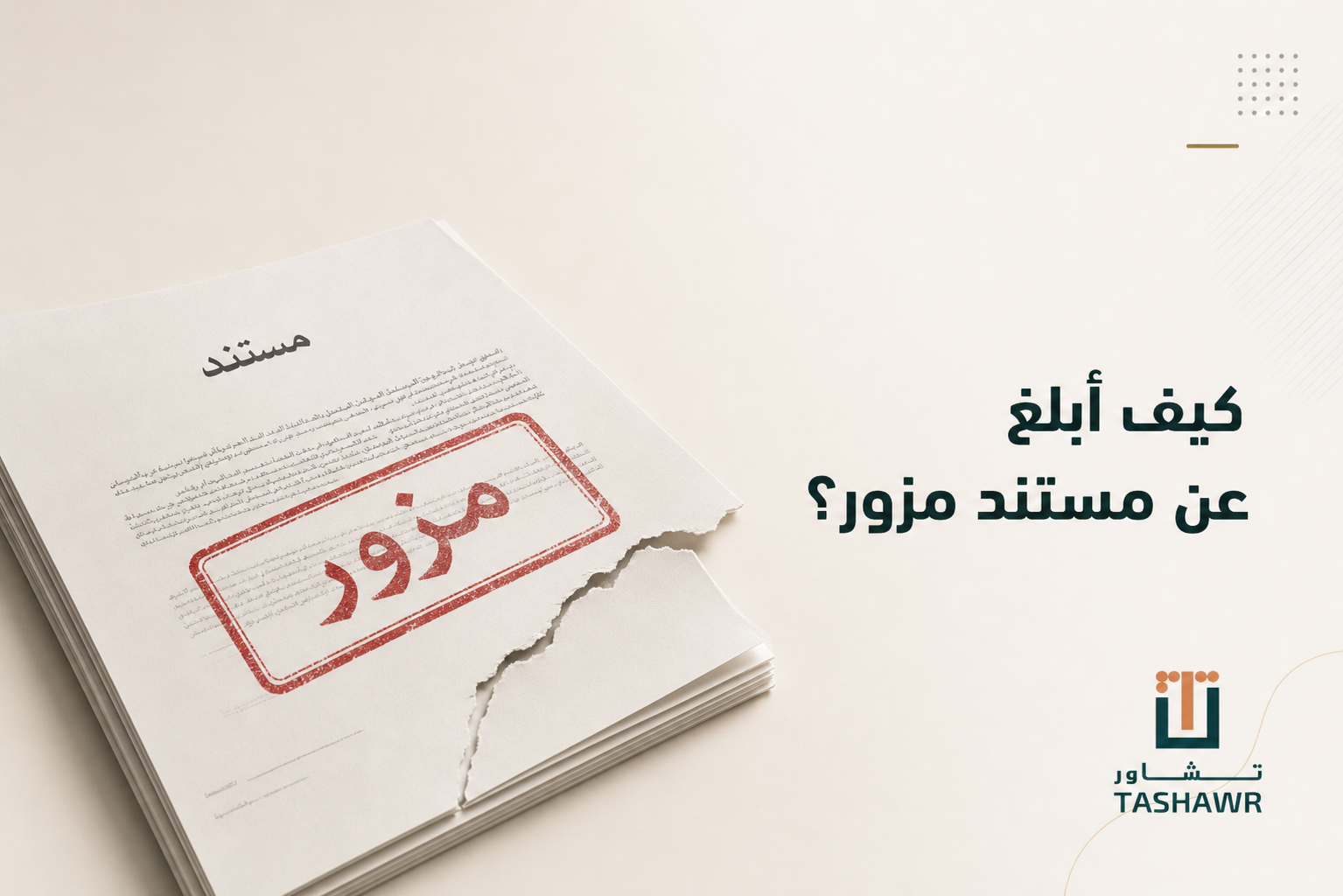 كيف أبلغ عن مستند مزور؟ خطوات التبليغ في السعودية
